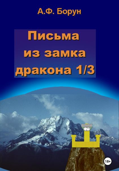 Обложка книги  «Письма из замка дракона 1/3»