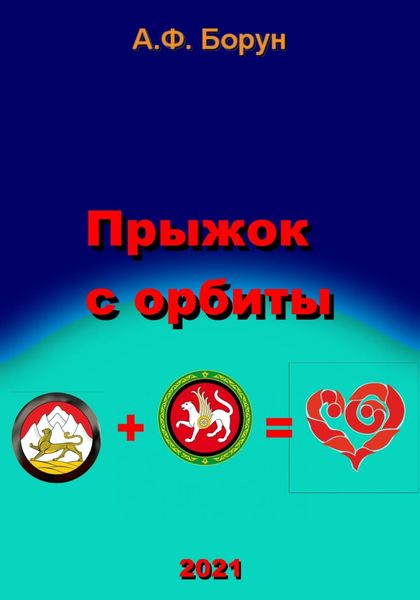 Обложка книги  «Прыжок с орбиты»