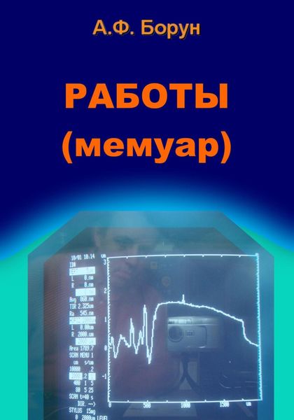 Обложка книги  «Работы. Мемуар»