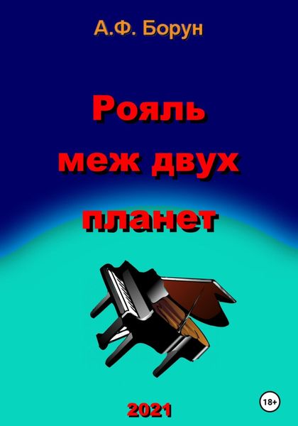Обложка книги  «Рояль меж двух планет»