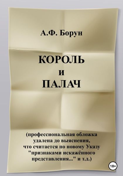 Обложка книги «Рукотворные чудеса, или Король и палач»