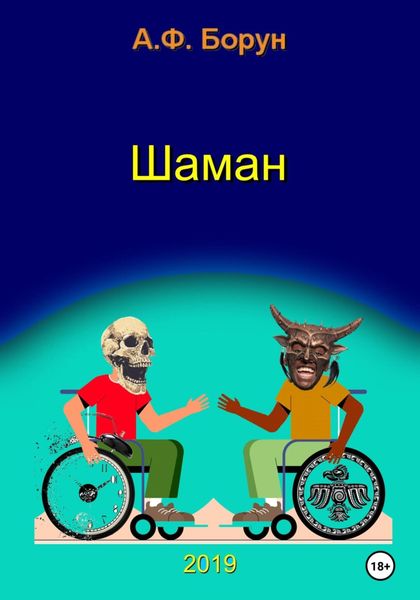 Обложка книги «Шаман, или Диалоги в медкомиссии»