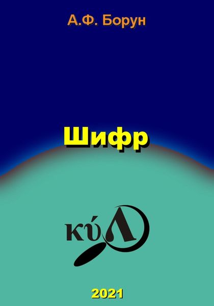 Обложка книги  «Шифр»