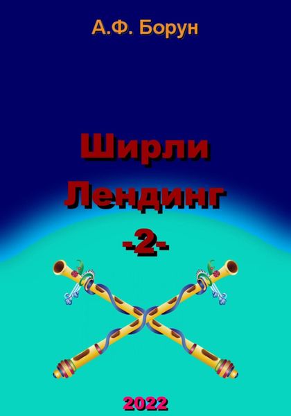 Обложка книги  «Ширли Лендинг – 2»