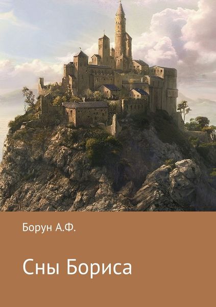 Обложка книги «Сны Бориса»
