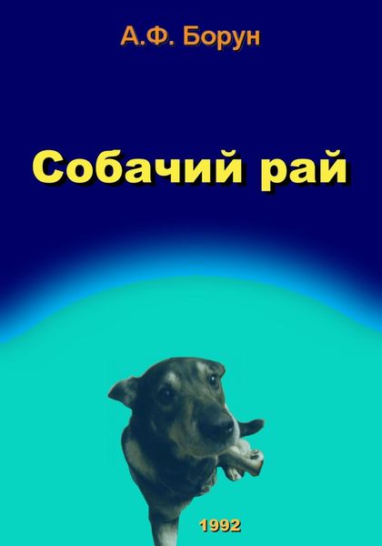 Обложка книги  «Собачий рай»