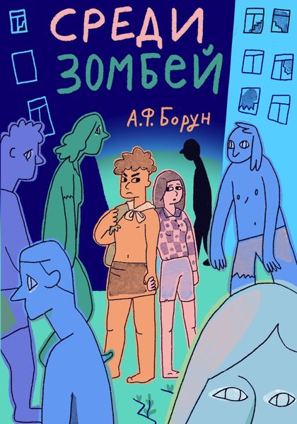 Обложка книги  «Среди зомбей. Утопия. Конспект»