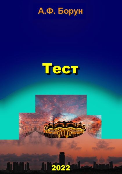Обложка книги  «Тест»