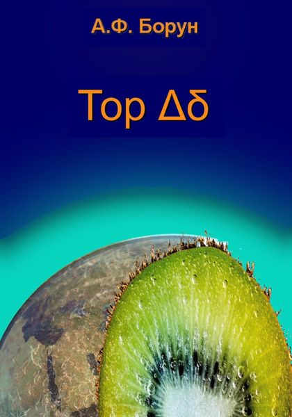 Обложка книги «Тор Δδ»