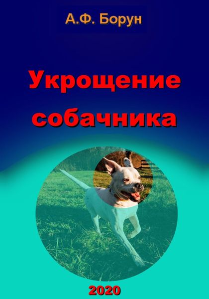 Обложка книги  «Укрощение собачника»