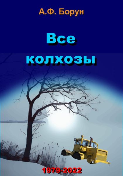 Обложка книги  «Все колхозы»