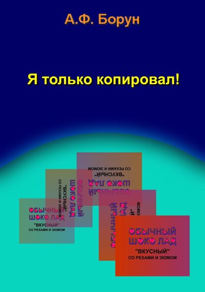 Обложка книги  «Я только копировал!»