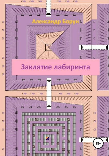 Обложка книги «Заклятие лабиринта»