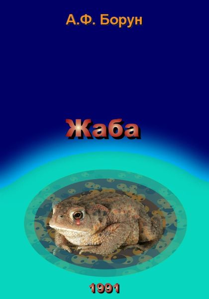 Обложка книги  «Жаба»