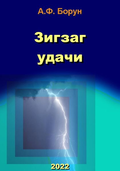 Обложка книги  «Зигзаг удачи»