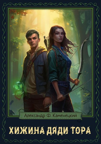 Обложка книги «Хижина дяди Тора»