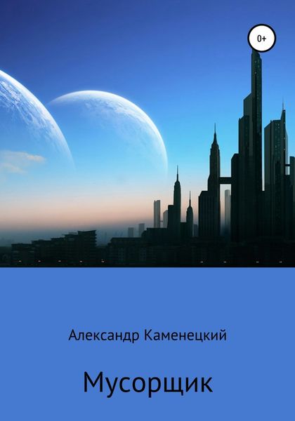 Обложка книги  «Мусорщик»