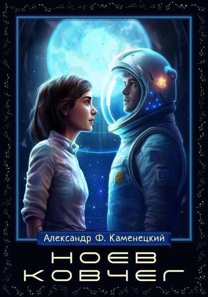 Обложка книги  «Ноев ковчег»