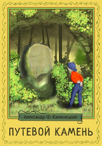 Обложка книги  «Путевой камень»