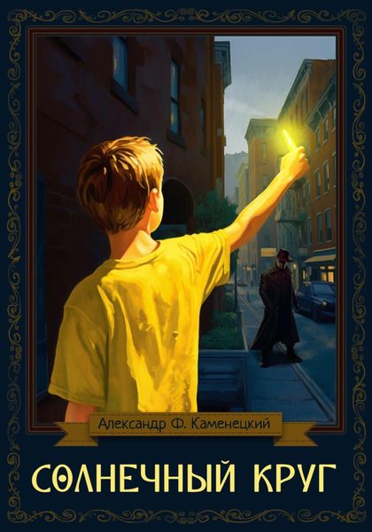 Обложка книги «Солнечный круг»