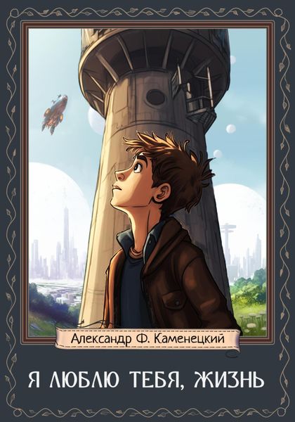 Обложка книги «Я люблю тебя, Жизнь»