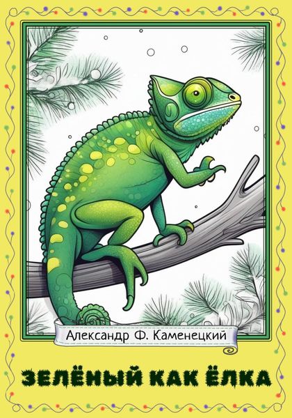 Обложка книги  «Зелёный как ёлка»