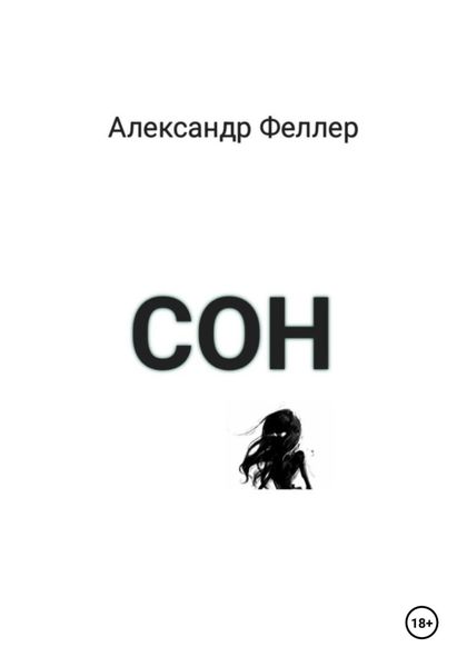 Обложка книги  «Сон.»
