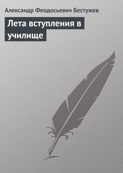 Обложка книги  «Лета вступления в училище»