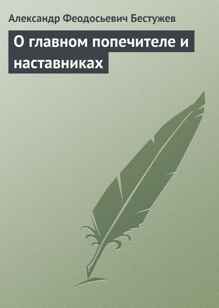Обложка книги  «О главном попечителе и наставниках»