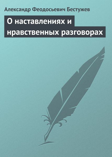 Обложка книги  «О наставлениях и нравственных разговорах»