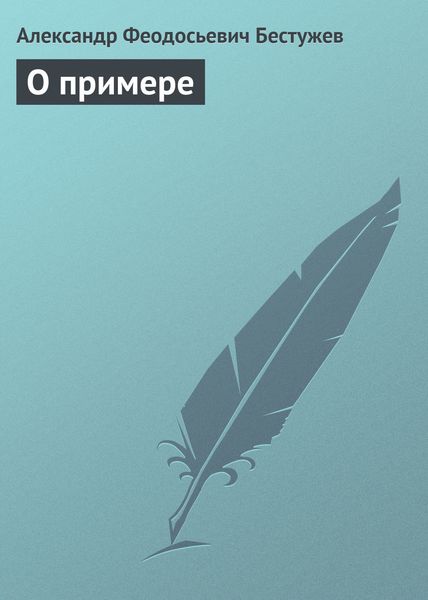 Обложка книги  «О примере»