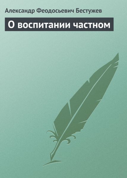 Обложка книги  «О воспитании частном»