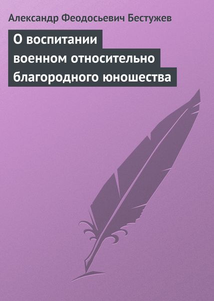 Обложка книги  «О воспитании военном относительно благородного юношества»