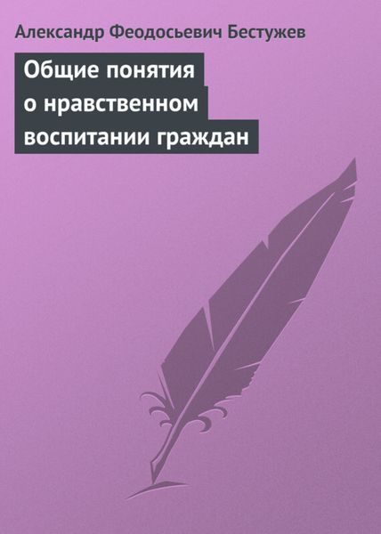 Обложка книги  «Общие понятия о нравственном воспитании граждан»