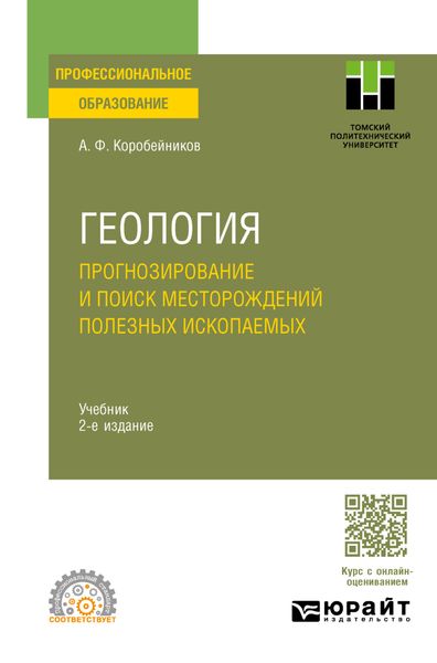 Обложка книги «Геология. Прогнозирование и поиск месторождений полезных ископаемых 2-е изд., испр. и доп. Учебник для СПО»