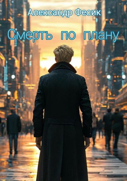 Обложка книги «Смерть по плану»