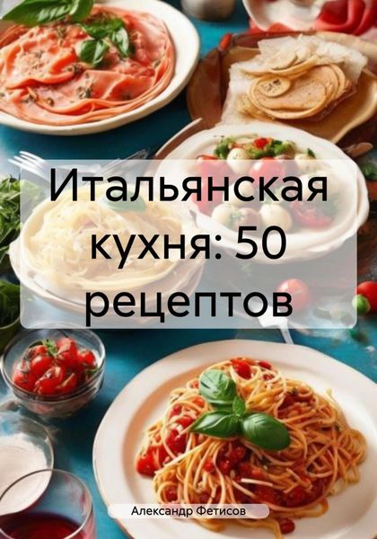 Обложка книги «Итальянская кухня: 50 рецептов»
