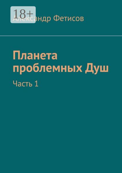 Обложка книги «Планета проблемных Душ. Часть 1»