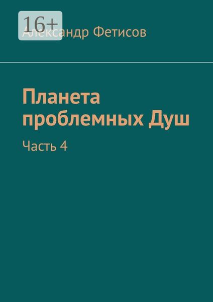 Обложка книги «Планета проблемных Душ. Часть 4»