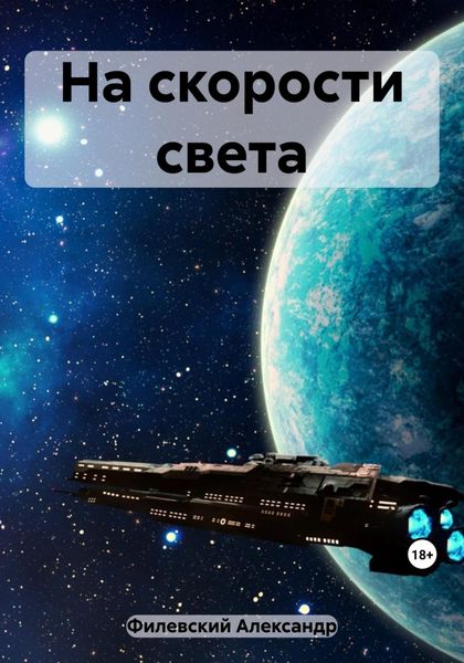 Обложка книги  «На скорости света»