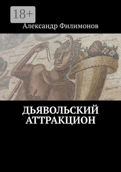 Обложка книги «Дьявольский аттракцион»