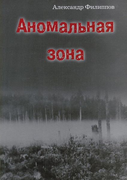 Обложка книги  «Аномальная зона»