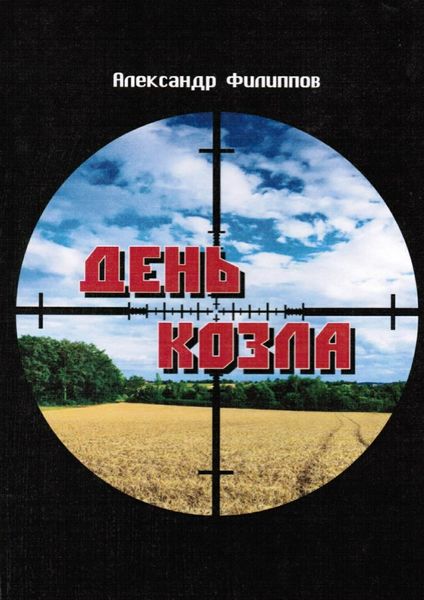 Обложка книги  «День козла»