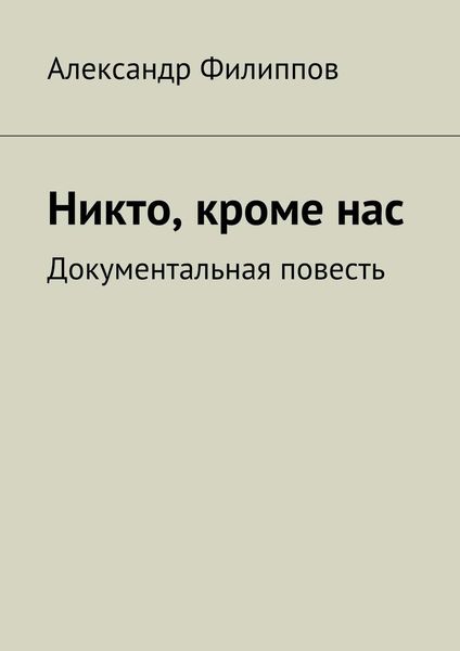 Обложка книги «Никто, кроме нас. Документальная повесть»