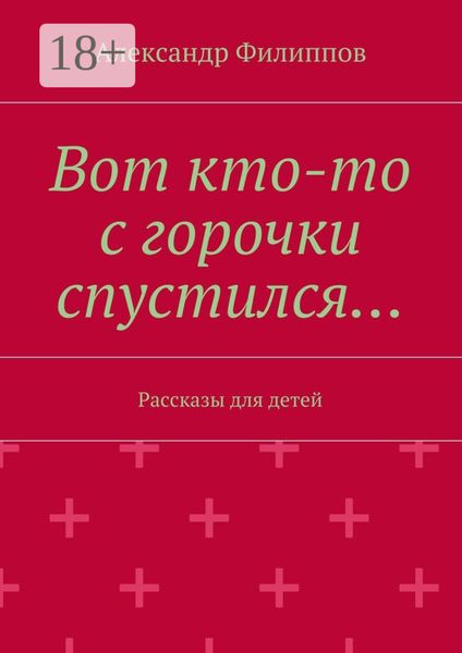 Обложка книги «Вот кто-то с горочки спустился… Рассказы для детей»