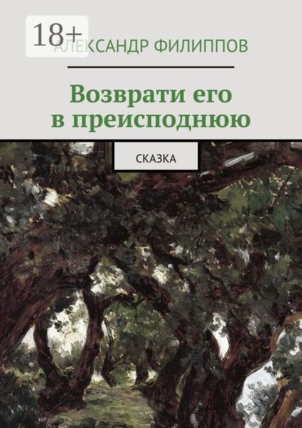 Обложка книги  «Возврати его в преисподнюю. Сказка»