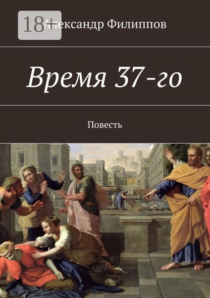 Обложка книги «Время 37-го. Повесть»