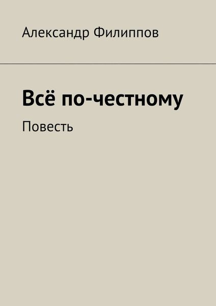 Обложка книги  «Всё по-честному»