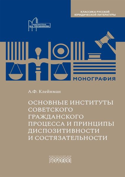 Обложка книги  «Основные институты советского гражданского процесса и принципы диспозитивности и состязательности»