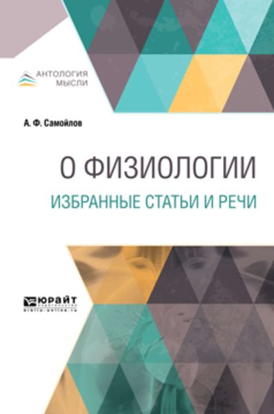 Обложка книги «О физиологии. Избранные статьи и речи»